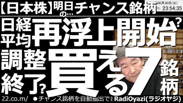 【日本株－明日のチャンス銘柄】日経平均は再浮上開始？調整終了で買える７銘柄！　30日の日経平均は上昇したが、再浮上開始なのか？チャート分析で検証する。個別は、上昇トレンドで調整を終えそうな銘柄を紹介。