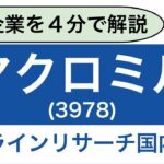 【日本株】マクロミル(3978)を解説