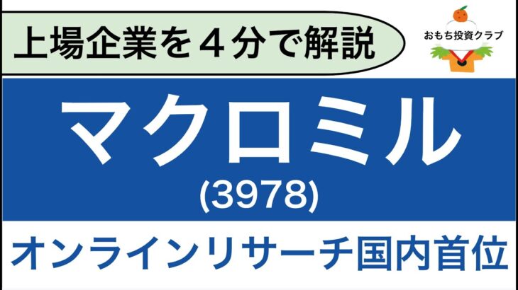 【日本株】マクロミル(3978)を解説