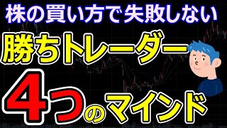 株の買い方で失敗しない勝ちトレーダーの4つのマインド