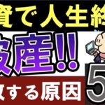 【投資で人生終了…？】株で破産するケースとは…？大失敗する原因・5選