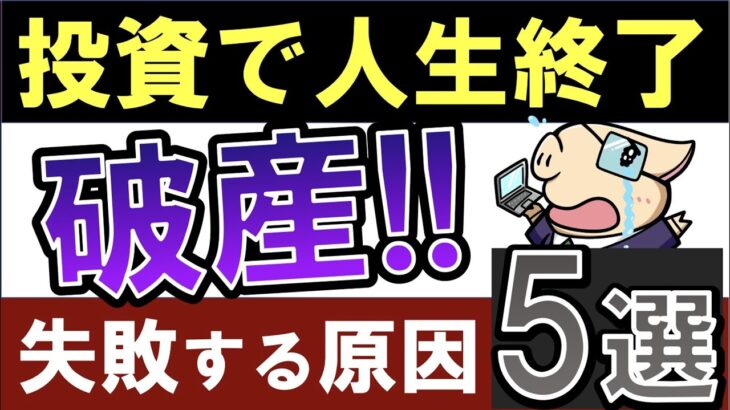 【投資で人生終了…？】株で破産するケースとは…？大失敗する原因・5選