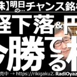 【日本株－明日のチャンス銘柄】日経平均下落＆円高進行の中、今勝てる株はどれだ？　夜の動画では、株価が5,000円を超えている銘柄を中心に、売買が検討できる(勝てそうな)銘柄を紹介する。実売買は慎重に。