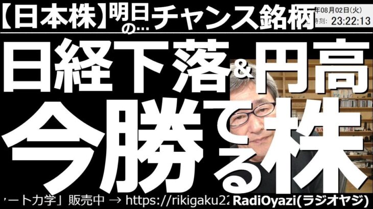 【日本株－明日のチャンス銘柄】日経平均下落＆円高進行の中、今勝てる株はどれだ？　夜の動画では、株価が5,000円を超えている銘柄を中心に、売買が検討できる(勝てそうな)銘柄を紹介する。実売買は慎重に。