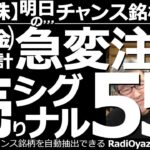 【日本株－明日のチャンス銘柄】８月５日(金)雇用統計での急変に注意！売りシグナル55銘柄！　日経は今晩も高値圏で堅調推移だが、28,000円を抜くまでの強さはない。今週末から調整が入りやすいので注意。