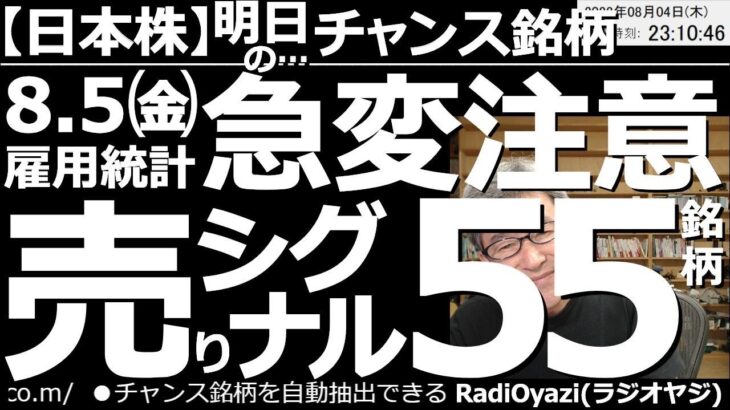 【日本株－明日のチャンス銘柄】８月５日(金)雇用統計での急変に注意！売りシグナル55銘柄！　日経は今晩も高値圏で堅調推移だが、28,000円を抜くまでの強さはない。今週末から調整が入りやすいので注意。