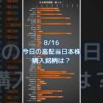 【日本株】8/16 今日の嫁っちの高配当株購入銘柄は？ #shorts