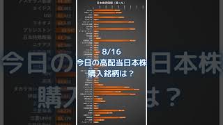 【日本株】8/16 今日の嫁っちの高配当株購入銘柄は？ #shorts