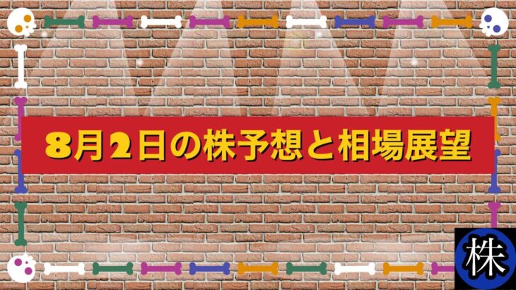 8月2日の株予想