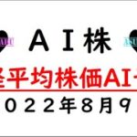 【AI株】明日の日経平均株価予想　2022年8月9日