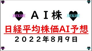 【AI株】明日の日経平均株価予想　2022年8月9日