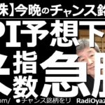 【アメリカ株－今晩のチャンス銘柄】米CPIが予想下回る！米指数が急騰！　注目の米CPIだが、インフレ懸念が払拭される素晴らしい数字が並んだ。これによりドル円が急落、株価指数は急騰。このあとはどうなる？