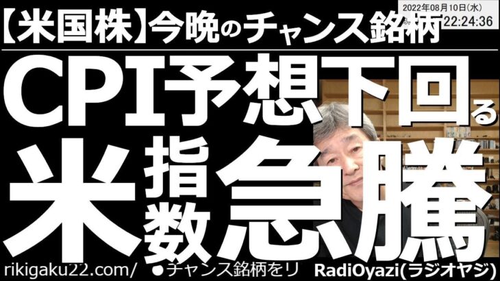 【アメリカ株－今晩のチャンス銘柄】米CPIが予想下回る！米指数が急騰！　注目の米CPIだが、インフレ懸念が払拭される素晴らしい数字が並んだ。これによりドル円が急落、株価指数は急騰。このあとはどうなる？