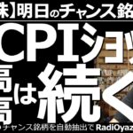 【日本株－明日のチャンス銘柄】逆CPIショック！株高・円高は続くのか？　過去、CPIが悪くて株が下がる「CPIショック」がよくあった。今回は、CPIが良すぎて株が急騰する「逆CPIショック」となった。