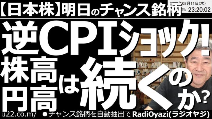 【日本株－明日のチャンス銘柄】逆CPIショック！株高・円高は続くのか？　過去、CPIが悪くて株が下がる「CPIショック」がよくあった。今回は、CPIが良すぎて株が急騰する「逆CPIショック」となった。