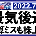 大型ハイテク決算ミス！テクニカルリセッション確定！なのにFOMCパウエル議長のハト派活言で株価爆上げとなった今週の米国株式相場を振り返ります【米国株投資】2022.7.31