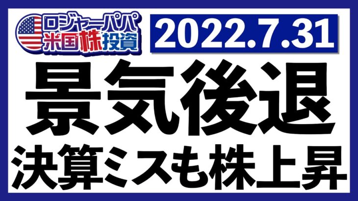 大型ハイテク決算ミス！テクニカルリセッション確定！なのにFOMCパウエル議長のハト派活言で株価爆上げとなった今週の米国株式相場を振り返ります【米国株投資】2022.7.31