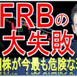 FRBの大失敗。今が最も危険である理由　#高橋ダン【切り抜き】 From 2022/8/7 ＃米国株 ＃ナスダック ＃SP500 ＃ダウジョーンズ