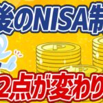 【新常識】知らないと損！イマ話題の新NISA制度についてわかりやすく解説！