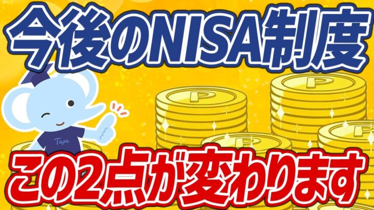 【新常識】知らないと損！イマ話題の新NISA制度についてわかりやすく解説！