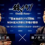 日本独自のプラス材料　NISA拡大方針に市場が期待（『株イキ！』2022年8月26日放送分一部抜粋）