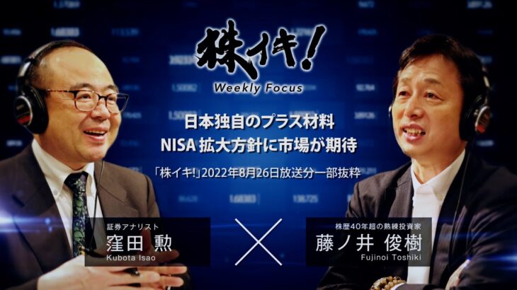 日本独自のプラス材料　NISA拡大方針に市場が期待（『株イキ！』2022年8月26日放送分一部抜粋）