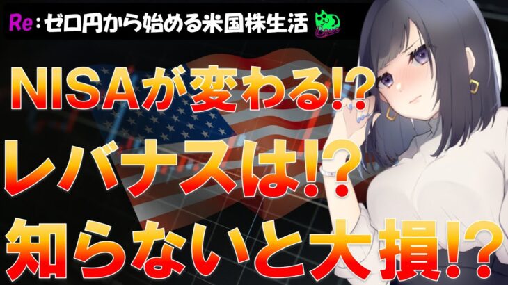 【NISAが変わる！提言で変わる！】2024年改正でレバナス投資はどうなる！？知らないと大変！改正に備えて準備しよう！