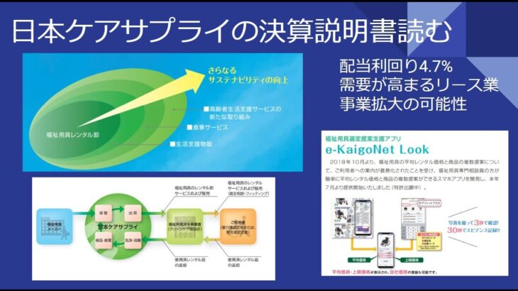【NISA向け】日本ケアサプライの決算説明書を読む【安定成長＆4.7%の高配当利回り】