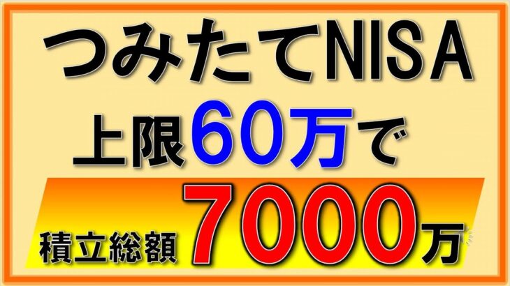 NISAが恒久化・7000万超えに！上限60万で試算するとこんなに増える！つみたてNISAの破壊力！