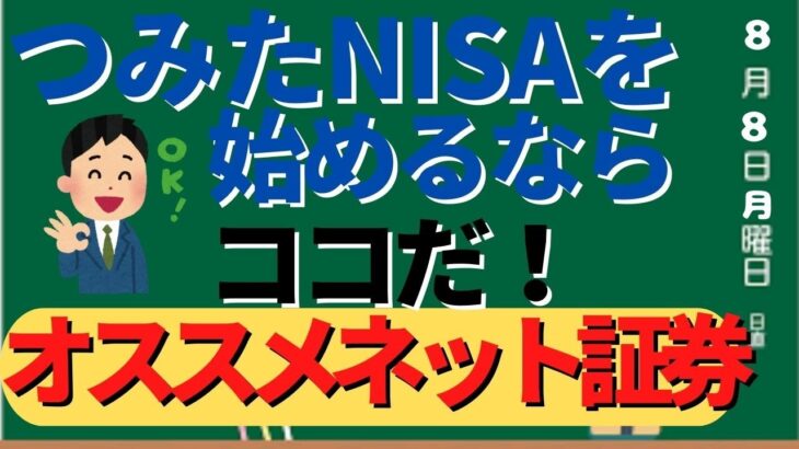 つみたてNISA積立NISAを始めるならココだ！、おすすめの証券会社とは？