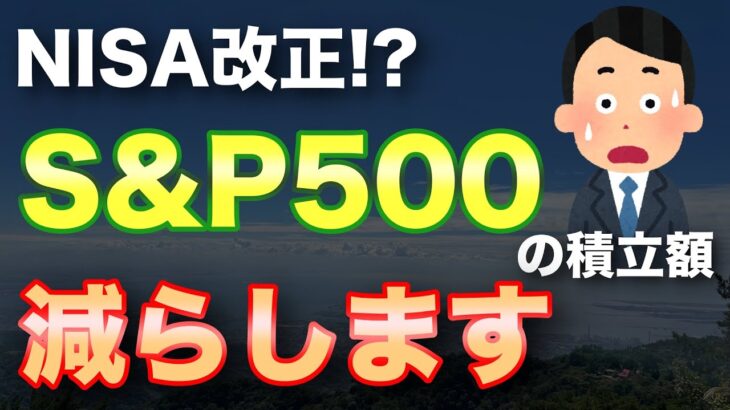 【〇〇優先】NISA改正？今後を見据えて積立額を減らします【つみたてNISA|特定口座|s&p500|オルカン|eMAXIS Slim】