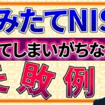 【知らないと大損!!】つみたてNISAでやってはいけない失敗t例7選