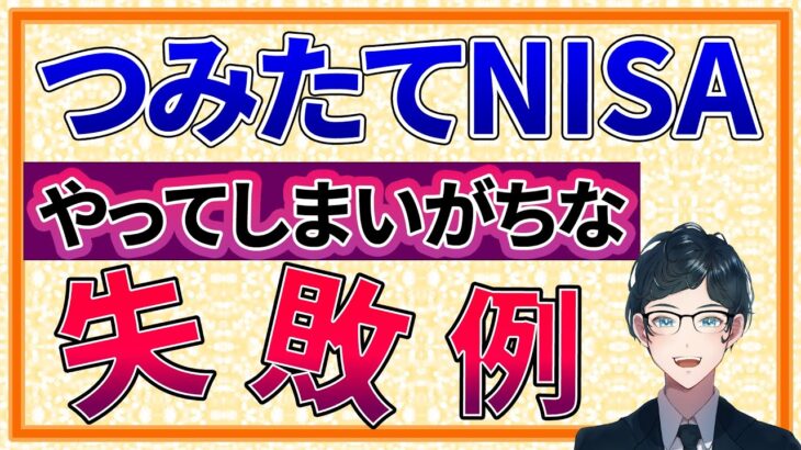 【知らないと大損!!】つみたてNISAでやってはいけない失敗t例7選