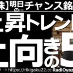 【日本株－明日のチャンス銘柄】日経平均は上昇トレンド確定？上向の５銘柄！　NYダウなどの、アメリカ主要３指数が強い動きを取り戻している。夜の日経平均先物も強い。強いチャートの買い候補５銘柄を紹介する。