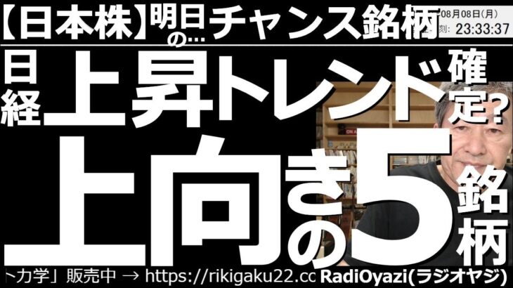 【日本株－明日のチャンス銘柄】日経平均は上昇トレンド確定？上向の５銘柄！　NYダウなどの、アメリカ主要３指数が強い動きを取り戻している。夜の日経平均先物も強い。強いチャートの買い候補５銘柄を紹介する。