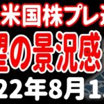 【原油暴落】【NY連銀製造業指数最悪】【リセッション懸念急騰】【ザポロジエの危機】2022年8月15日 米国株プレマーケット・経済ニュース速報【SOXL レバナス】