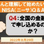 Q4:NISAは日本全国どこの金融機関でも申し込めますか？A:申し込めません。