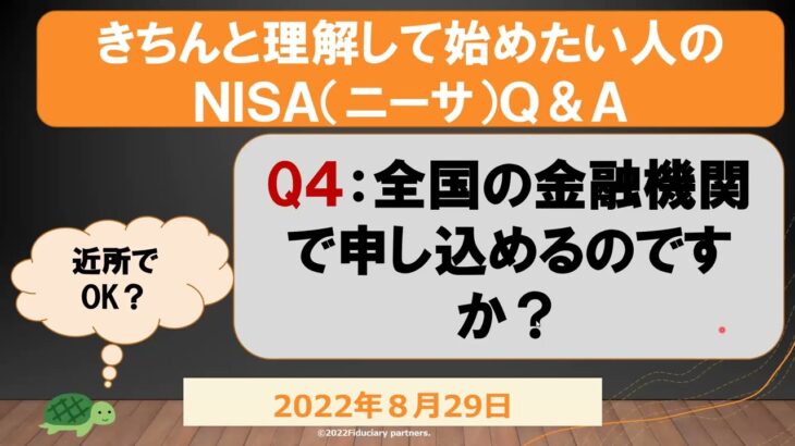 Q4:NISAは日本全国どこの金融機関でも申し込めますか？A:申し込めません。