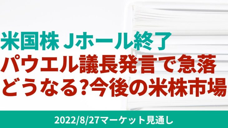 【米国株】ジャクソンホール会合のパウエル議長の重要コメントから、今後の株価や金融政策への影響、それを受けたS&P500 見通しをお伝えします。【8/27 マーケット見通し】