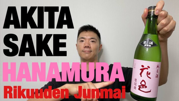 Sake Vlog177 HANAMURA Junmaishu Rikuuden  | Retiring in Japan : Tsumitate NISA “Month 19”  ROI +7.9%