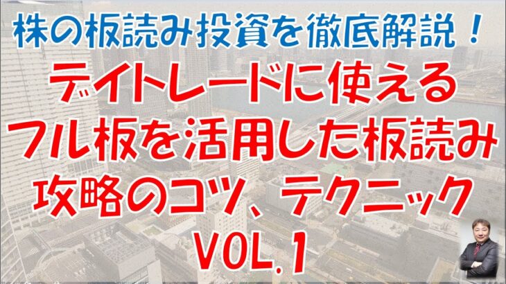 株の板読み投資を徹底解説！デイトレードに使えるフル板を活用した板読み攻略のコツ、テクニック　VOL 1