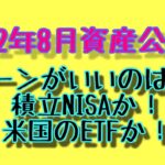 part11【資産公開】高配当株がいいのか？米国ETFか？積立NISAか？