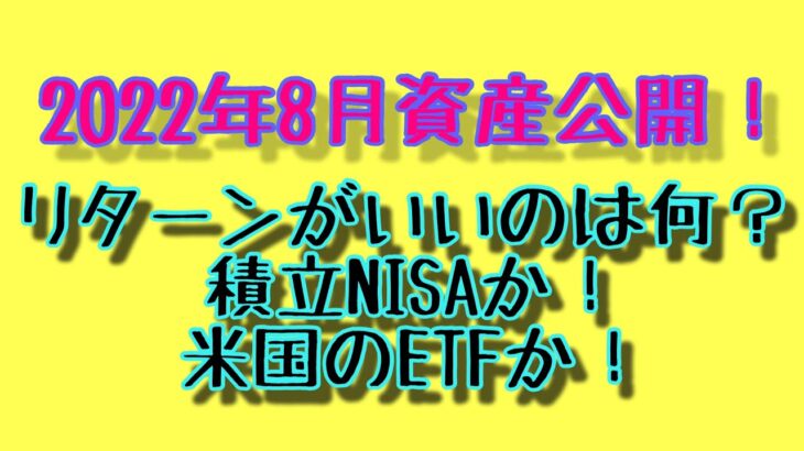 part11【資産公開】高配当株がいいのか？米国ETFか？積立NISAか？