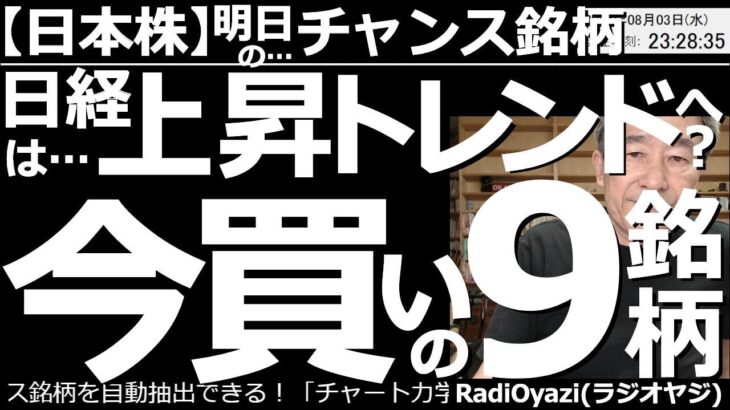 【日本株－明日のチャンス銘柄】日経平均は上昇トレンドへ？今「買い」の９銘柄！　日経平均は上値が重いが、上昇トレンドへ移行するかもしれない。詳しく解説する。ほか、売買が検討できる株の個別銘柄を紹介する。