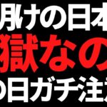 来週の日本株はこの日だけに集中して！週明けからなんとか耐えよう！