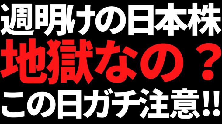 来週の日本株はこの日だけに集中して！週明けからなんとか耐えよう！