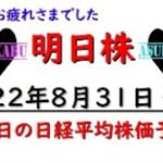 【明日株】明日の日経平均株価予想　2022年8月31日　８月もお疲れさまでした(/ω＼)