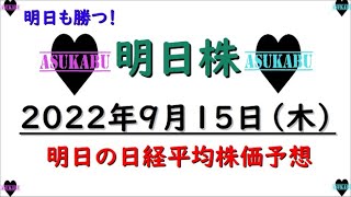 【明日株】明日の日経平均株価予想　2022年9月15日　週末の明日株の巻( *´艸｀)