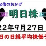 【明日株】明日の日経平均株価予想　2022年9月27日　いつもの米国株へ！