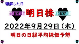 【明日株】明日の日経平均株価予想　2022年9月29日　明日は最終日なので全力でいきますの巻(/ω＼)